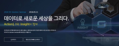 데이타솔루션, 인공지능 챗봇 마케팅 일석이조