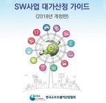 SW산업협회, SW사업 대가산정 가이드 2018년 개정판 공표
