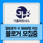 기홍파트너스,  일 방문자 1000명 이상 블로거 재택알바 모집