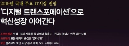 [신년특집] 디지털 트랜스포메이션으로 혁신성장 이어간다 (1)