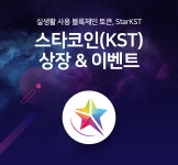 가상화폐거래소 씨피닥스, 스타코인(KST) 2월 1일 오후3시 상장 기념 이벤트 진행