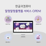 한컴, 오피스SW 서비스 확장한 말랑말랑플랫폼 오픈