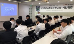 와이즈스톤, 송도고등학교 대상 IT 기업탐방 진행