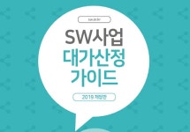 한국SW산업협회, 2019년 SW사업 대가산정 가이드 공표