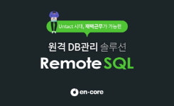 [솔루션 리뷰] 포스트 코로나 시대의 원격 DB 관리 솔루션 리모트에스큐엘