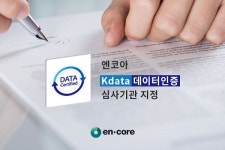 엔코아, 2020 Kdata 데이터인증 심사 기관으로 지정