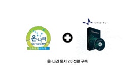 오케스트로, 온-나라 문서 2.0 시스템에 IaaS 공급