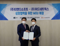 티앤디소프트, 위드네트웍스와 보안 솔루션 판매 MOU 체결