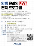 안랩, 2022년 온라인 라이브(Live) 견학 참가 학교 모집