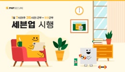 피앤피시큐어, 1일 7시간(주 35시간) 근무 세븐업 시행