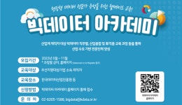 한국데이터산업진흥원, 재직자 대상 빅데이터 아카데미 교육생 모집