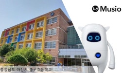 아카에이아이, 충남 충무초등학교에 인공지능 학습 로봇 뮤지오 공급