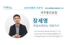 딥브레인AI 장세영 대표, SW 산업인의 날 국무총리 표창 수상