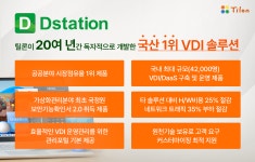 틸론, 디지털플랫폼정부위원회 온북 VDI 솔루션으로 디스테이션 공급
