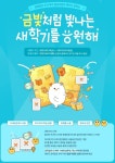 에잇스니핏, 새학기 맞이 엑스키퍼 금빛 응원 이벤트 진행