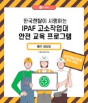 한국렌탈, IPAF 공식 고소작업대 전문가 교육 프로그램 정기 교육 진행