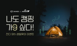 협업툴 잔디, 9주년 맞아 나도 캠핑 가9 싶다 이벤트 진행