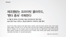 [커버스토리] 재조명받는 프라이빗 클라우드, 벤더 종속 극복한다