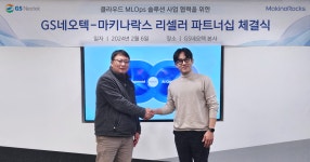 GS네오텍, 마키나락스와 AI 플랫폼 런웨이 리셀러 파트너십 체결