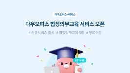 다우오피스, 법정의무교육 서비스 무료 출시