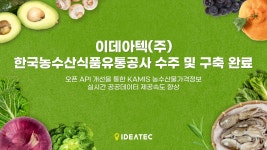 이데아텍, 한국농수산식품유통공사에 노코드 iPaaS 솔루션 구축
