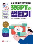 [신간] 챗GPT와 썸타기 (놀랄 만큼 쉬운 ChatGPT 활용법)