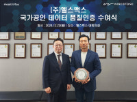 와이즈스톤, 헬스맥스에 데이터 품질인증 최고 등급 수여