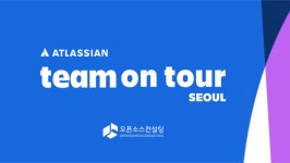 오픈소스컨설팅, 아틀라시안 글로벌 투어 서울 행사 스폰서 참가