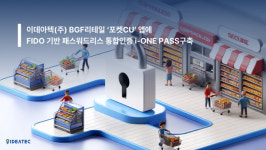 이데아텍,  BGF리테일 포켓CU 앱에 FIDO 기반 아이-원 패스 구축 완료