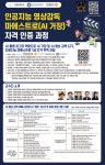 인공지능 글로벌교육원, AI 마에스트로 자격 인증과정 개설