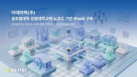 이데아텍, 글로컬대학 강원대학교에 노코드 기반 iPaaS 도입