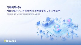 이데아텍, 서울시설공단 지능형 데이터 개방 플랫폼 구축  사업 참여