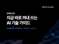 베스핀글로벌, AI 기술 가이드 발간…AI 운영 전략 제시