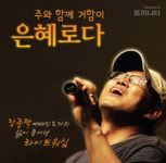 예배인도자 장종택의 삶이 묻어난 라이브워십
