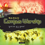 ‘캠퍼스워십의 힘’ 예수전도단 , 비결 어디에 있나