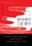 “광야에서 나를 다시 발견하라”