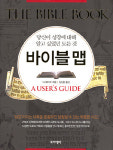 성경의 모든 것을 한눈에… 흥미진진한 바이블맵 출간돼
