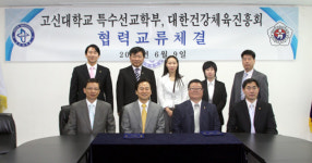 고신대학교 특수선교학부, 대한건강체육진흥회 간의 교류 협정 체결