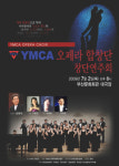 부산YMCA, YMCA오페라합창단 창단연주회 초대