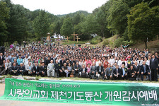 사랑의교회, ‘민족 살릴 기도처’ 제천기도동산 개원