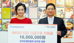 전국은행聯, 월드비전에 아이티 지원금 1천만원 전달