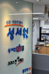 도약 위해 다양한 변신 시도 중인 ‘성서원’