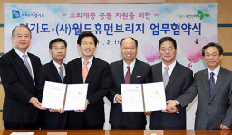 경기도-월드휴먼브리지, 미혼모 등 소외계층 지원협약