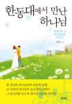 [신간] 한동대에서 만난 하나님