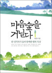 숲에 대한 한 목회자의 묵상, ‘마음숲을 거닐다’