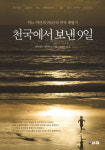 선데이 크리스천이 경험한 9일간의 천국