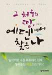 에덴에 담긴 하나님의 10가지 메시지에 주목하라