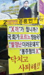 김용민 씨 선거사무소 앞 1인시위 계속돼