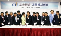 한국복음신보사공무국 | CTS 포항방송 개국, “지역 복음화에 기여할 것”