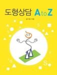 도형상담으로 여는 관계전도 ‘도형상담 A to Z’